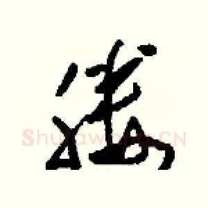 媵
