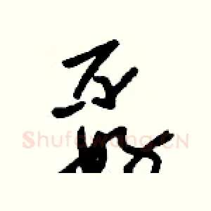 孬