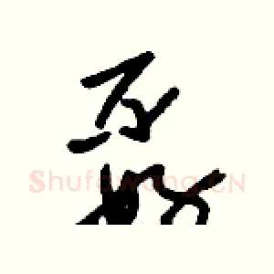 孬