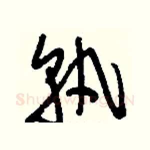 孰