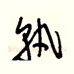 孰