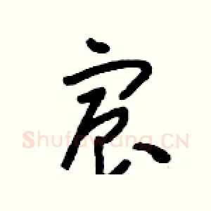 宸