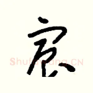 宸