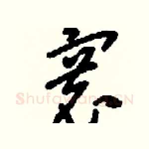 寰