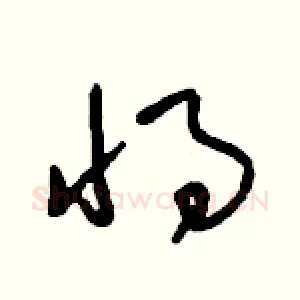 將