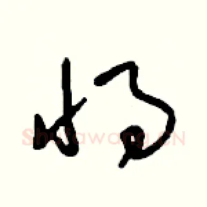 將
