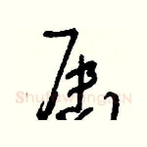 屆