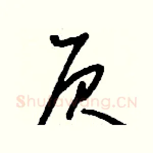 屓