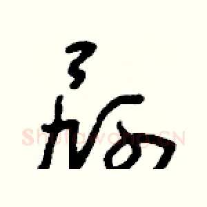 屙