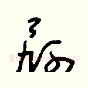屙