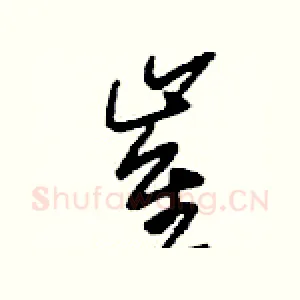 崔