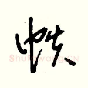 帙