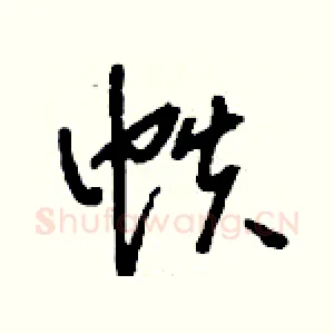 帙