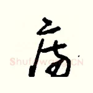 庤