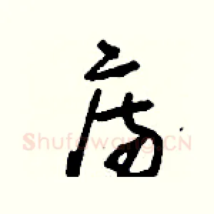 庤