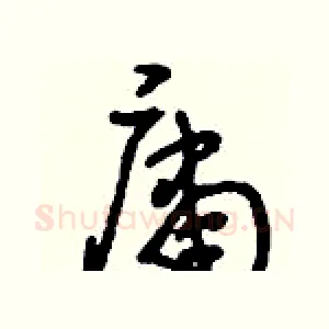 庸