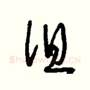 徂