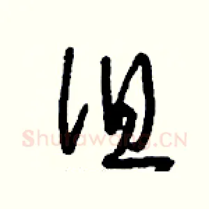徂