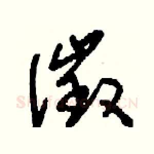 徵