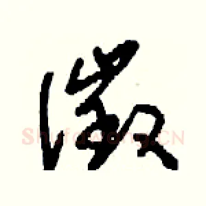 徵