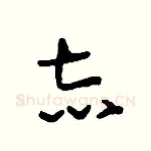 志