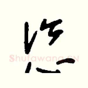 恣