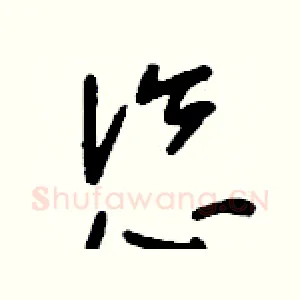 恣