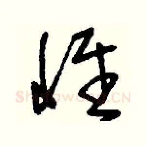 惟