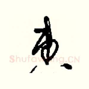 惠