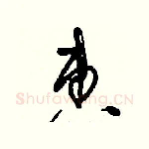 惠