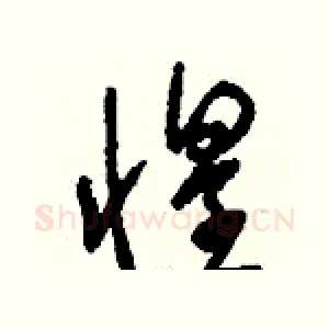 惶