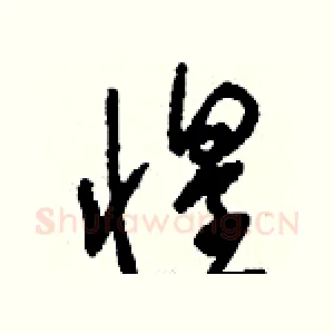 惶