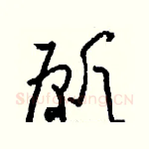 愿