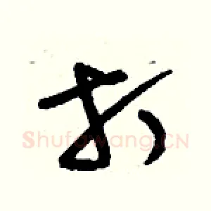打