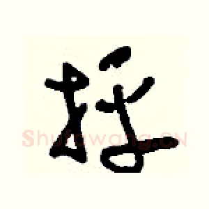 抨