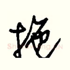 拖