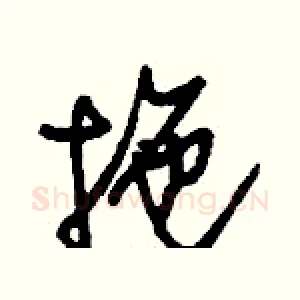 拖