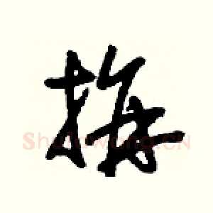 拼