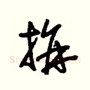 拼
