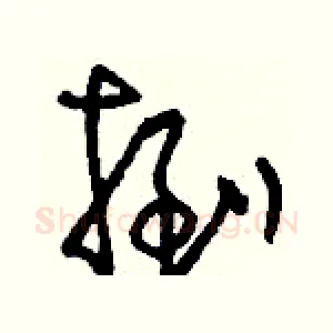 捯