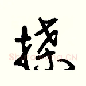 搡