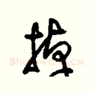 掉