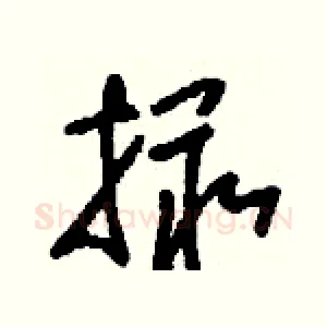 撮