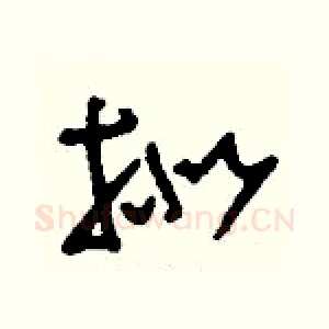 擬