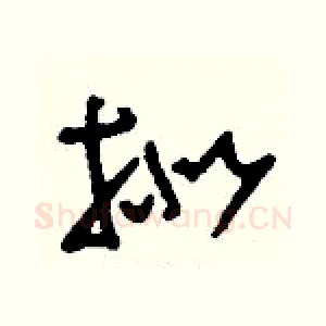 擬