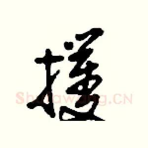 攫