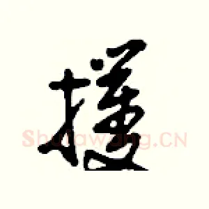 攫