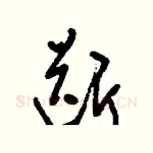 斷