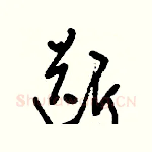 斷