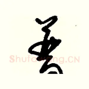 普